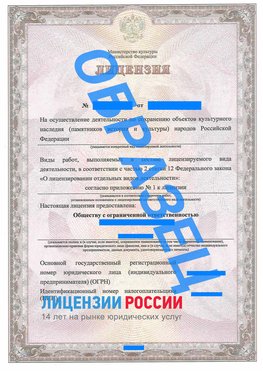 Образец лицензии на реставрацию 1 Вязьма Лицензия минкультуры на реставрацию	